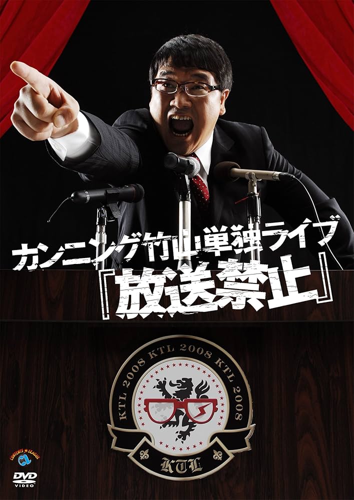 カンニング竹山単独ライブ「放送禁止Vol.2」 [DVD] wgteh8f カンニング竹山単独ライブ「放送禁止Vol.2」｜フジテレビの人気